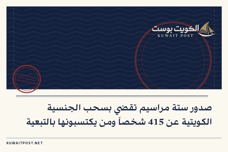 صدور ستة مراسيم تقضي بسحب الجنسية الكويتية عن 415 شخصاً ومن يكتسبونها بالتبعية