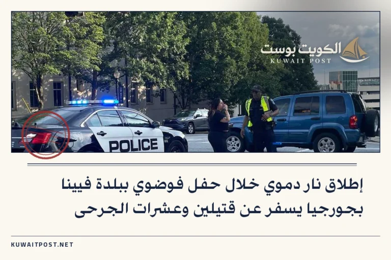 إطلاق نار دموي خلال حفل فوضوي ببلدة فيينا بجورجيا يسفر عن قتيلين وعشرات الجرحى