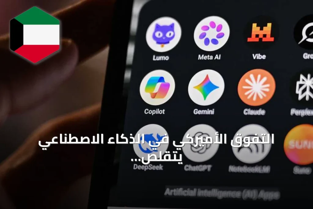 التفوق الأميركي في الذكاء الاصطناعي يتقلص أمام تقدم نماذج صينية