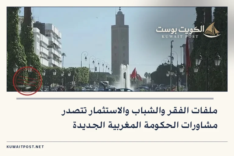 ملفات الفقر والشباب والاستثمار تتصدر مشاورات الحكومة المغربية الجديدة