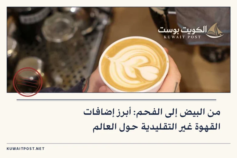 من البيض إلى الفحم: أبرز إضافات القهوة غير التقليدية حول العالم