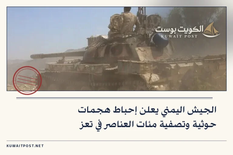 الجيش اليمني يعلن إحباط هجمات حوثية وتصفية مئات العناصر في تعز