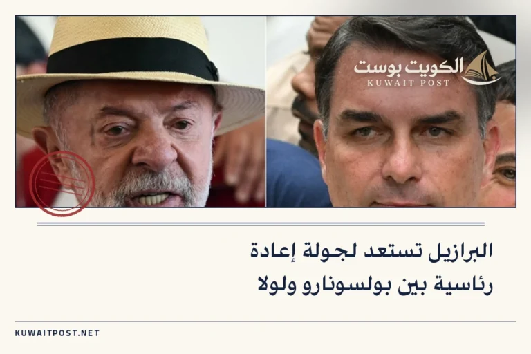 البرازيل تستعد لجولة إعادة رئاسية بين بولسونارو ولولا
