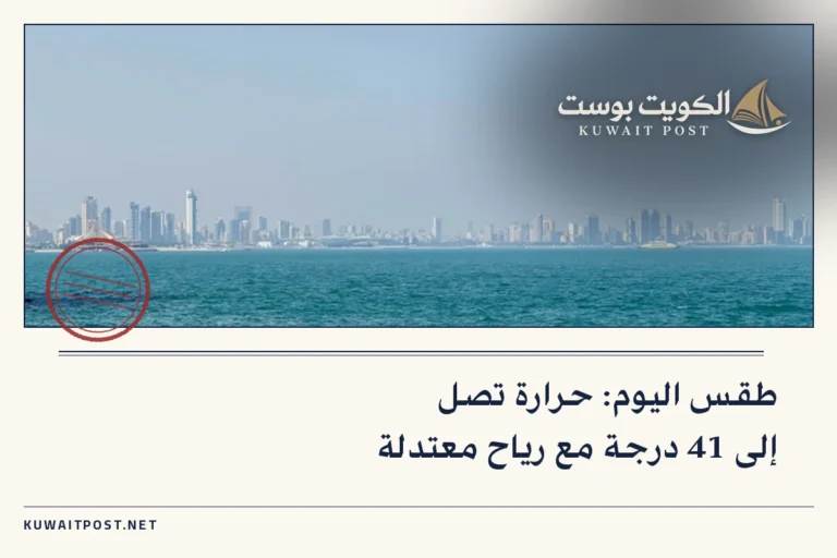طقس اليوم: حرارة تصل إلى 41 درجة مع رياح معتدلة