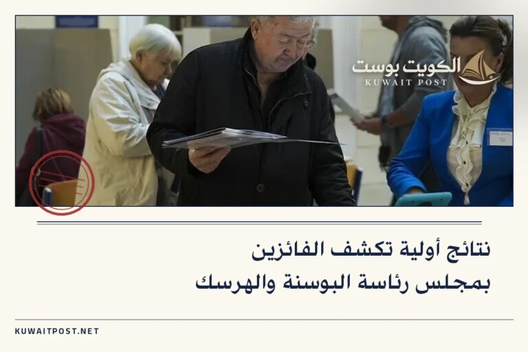 نتائج أولية تكشف الفائزين بمجلس رئاسة البوسنة والهرسك