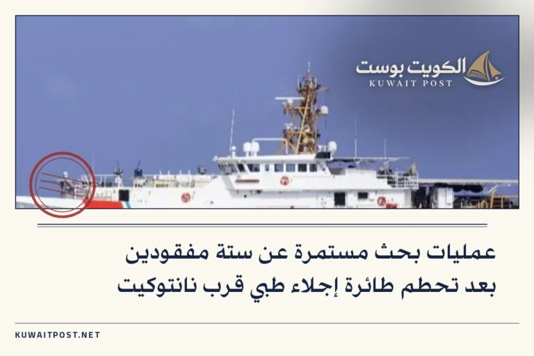 عمليات بحث مستمرة عن ستة مفقودين بعد تحطم طائرة إجلاء طبي قرب نانتوكيت