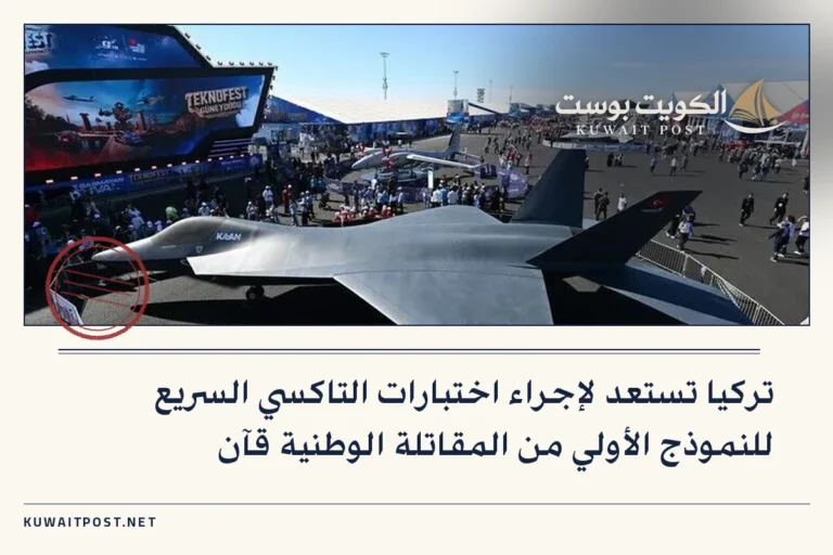 تركيا تستعد لإجراء اختبارات التاكسي السريع للنموذج الأولي من المقاتلة الوطنية قآن