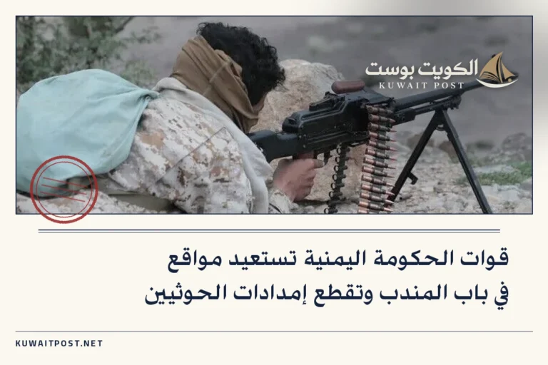 قوات الحكومة اليمنية تستعيد مواقع في باب المندب وتقطع إمدادات الحوثيين