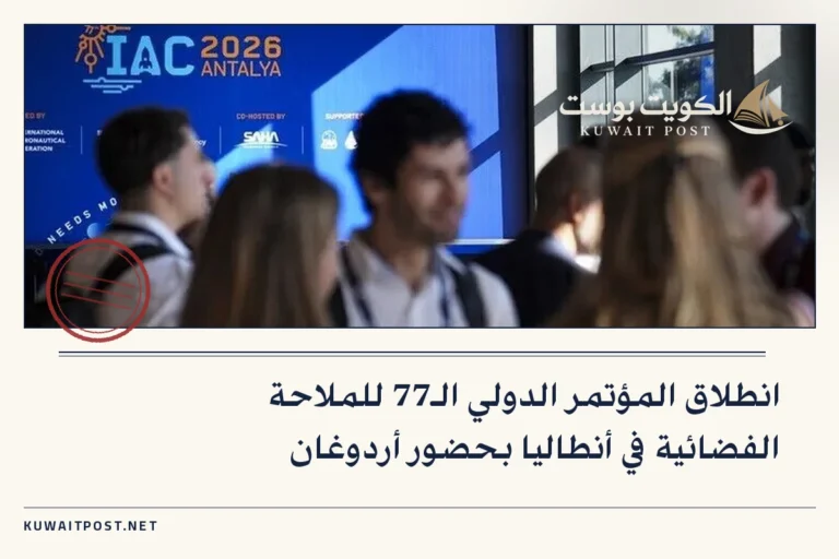 انطلاق المؤتمر الدولي الـ77 للملاحة الفضائية في أنطاليا بحضور أردوغان