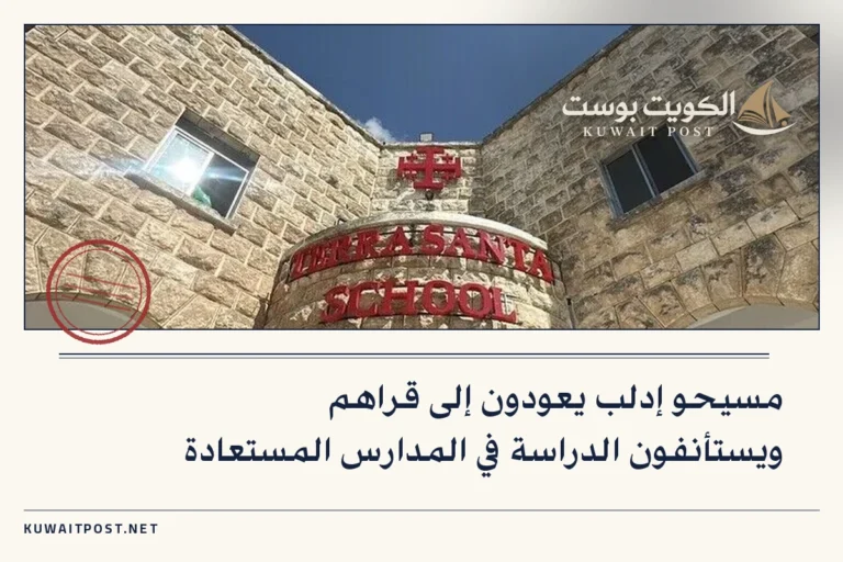 مسيحو إدلب يعودون إلى قراهم ويستأنفون الدراسة في المدارس المستعادة