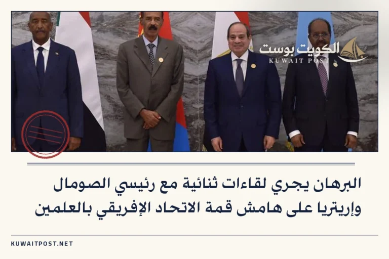البرهان يجري لقاءات ثنائية مع رئيسي الصومال وإريتريا على هامش قمة الاتحاد الإفريقي بالعلمين