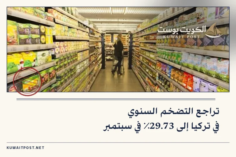 تراجع التضخم السنوي في تركيا إلى 29.73٪ في سبتمبر