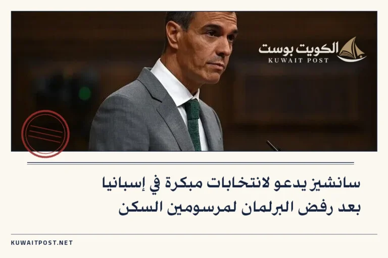 سانشيز يدعو لانتخابات مبكرة في إسبانيا بعد رفض البرلمان لمرسومين السكن