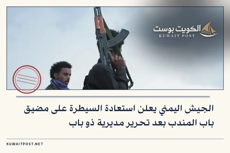 الجيش اليمني يعلن استعادة السيطرة على مضيق باب المندب بعد تحرير مديرية ذو باب