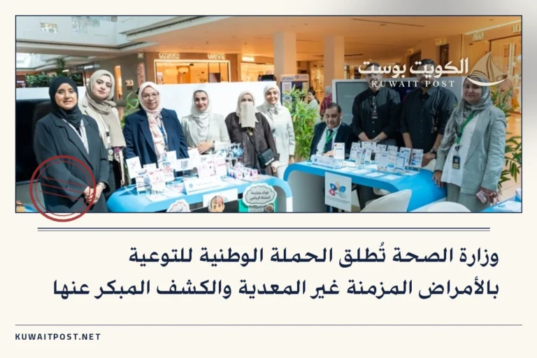 وزارة الصحة تُطلق الحملة الوطنية للتوعية بالأمراض المزمنة غير المعدية والكشف المبكر عنها