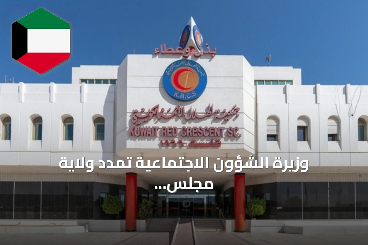 وزيرة الشؤون الاجتماعية تمدد ولاية مجلس الهلال الأحمر لسنة قابلة للتجديد