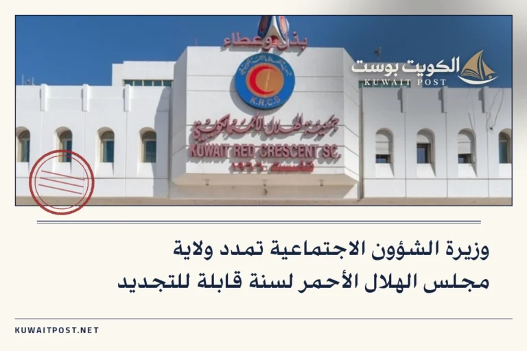 وزيرة الشؤون الاجتماعية تمدد ولاية مجلس الهلال الأحمر لسنة قابلة للتجديد