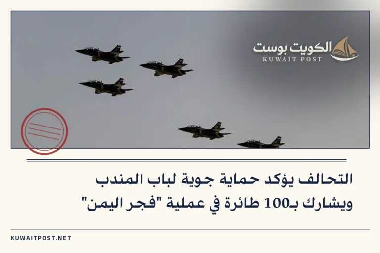 التحالف يؤكد حماية جوية لباب المندب ويشارك بـ100 طائرة في عملية “فجر اليمن”