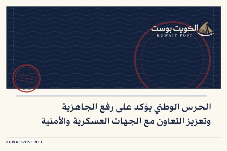 الحرس الوطني يؤكد على رفع الجاهزية وتعزيز التعاون مع الجهات العسكرية والأمنية