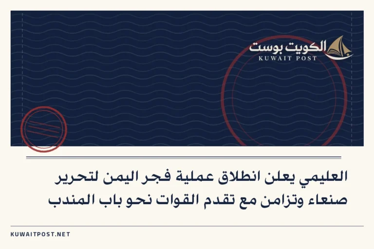 العليمي يعلن انطلاق عملية فجر اليمن لتحرير صنعاء وتزامن مع تقدم القوات نحو باب المندب