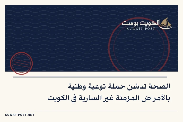 الصحة تدشن حملة توعية وطنية بالأمراض المزمنة غير السارية في الكويت
