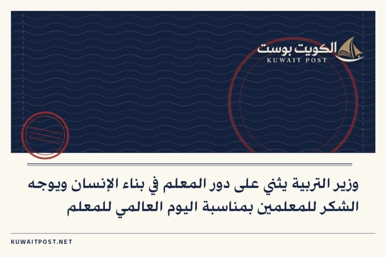 وزير التربية يثني على دور المعلم في بناء الإنسان ويوجه الشكر للمعلمين بمناسبة اليوم العالمي للمعلم