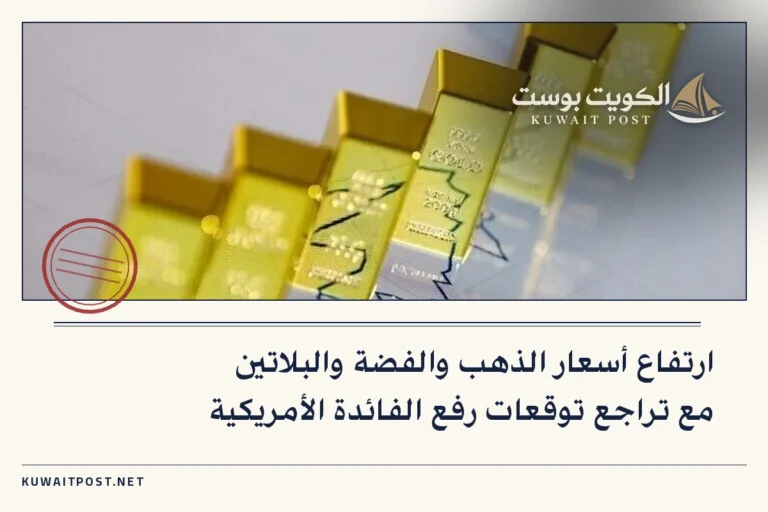 ارتفاع أسعار الذهب والفضة والبلاتين مع تراجع توقعات رفع الفائدة الأمريكية