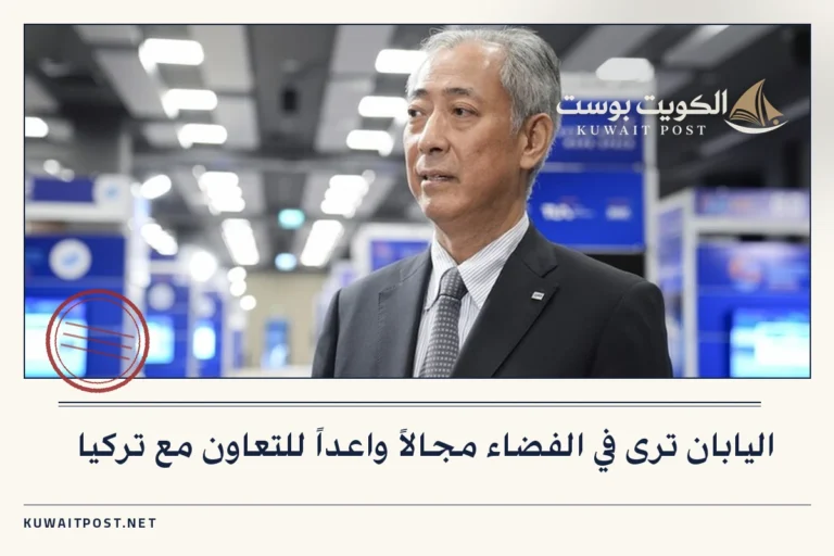 اليابان ترى في الفضاء مجالاً واعداً للتعاون مع تركيا