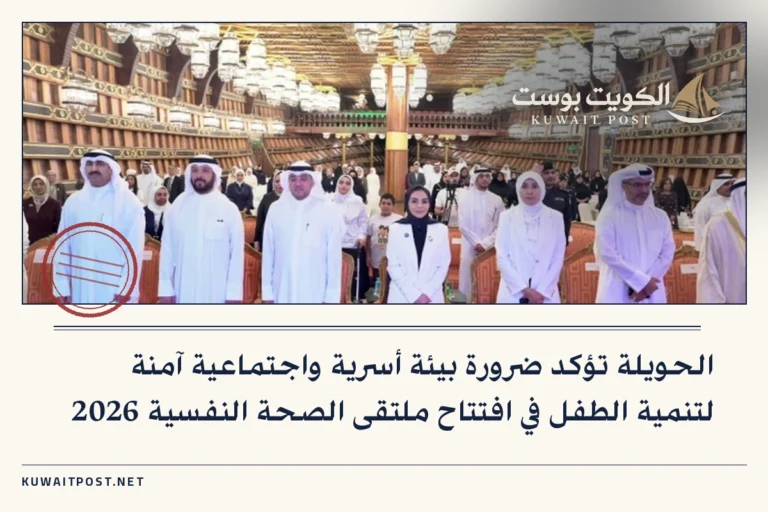 الحويلة تؤكد ضرورة بيئة أسرية واجتماعية آمنة لتنمية الطفل في افتتاح ملتقى الصحة النفسية 2026