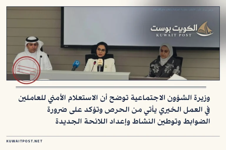 وزيرة الشؤون الاجتماعية توضح أن الاستعلام الأمني للعاملين في العمل الخيري يأتي من الحرص وتؤكد على ضرورة الضوابط وتوطين النشاط وإعداد اللائحة الجديدة