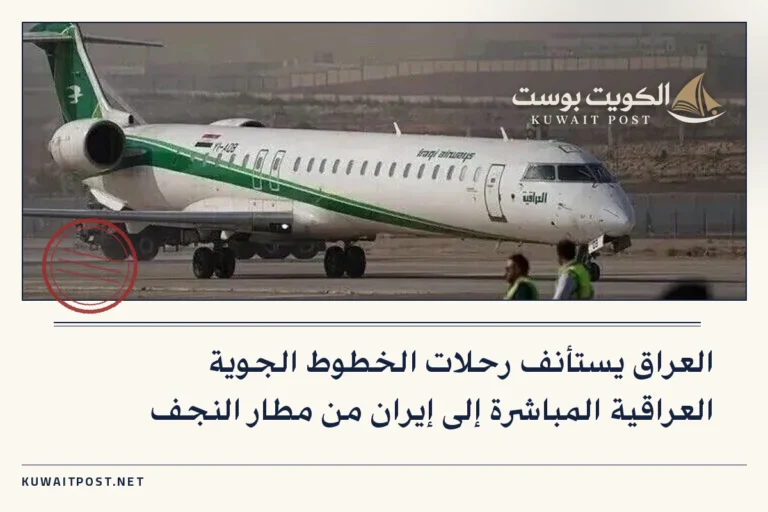 العراق يستأنف رحلات الخطوط الجوية العراقية المباشرة إلى إيران من مطار النجف