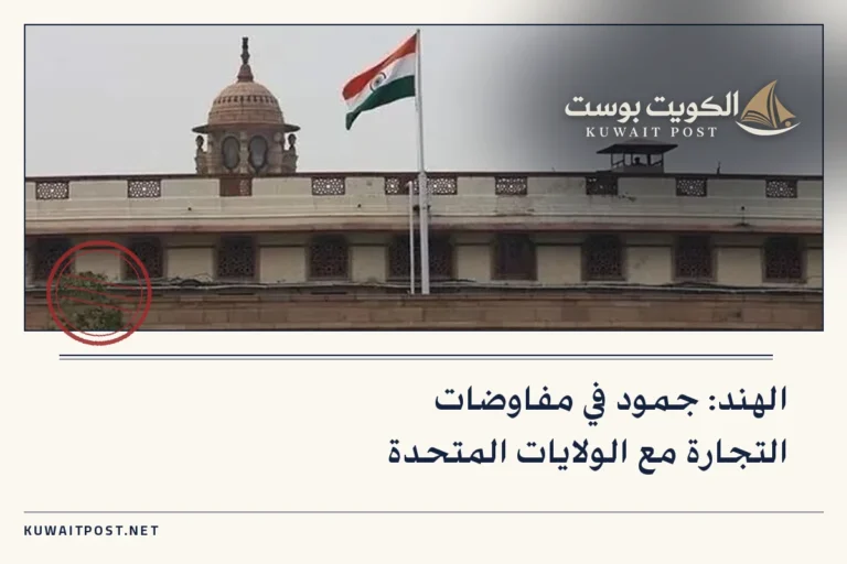 الهند: جمود في مفاوضات التجارة مع الولايات المتحدة