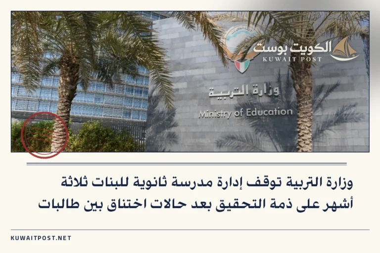 وزارة التربية توقف إدارة مدرسة ثانوية للبنات ثلاثة أشهر على ذمة التحقيق بعد حالات اختناق بين طالبات