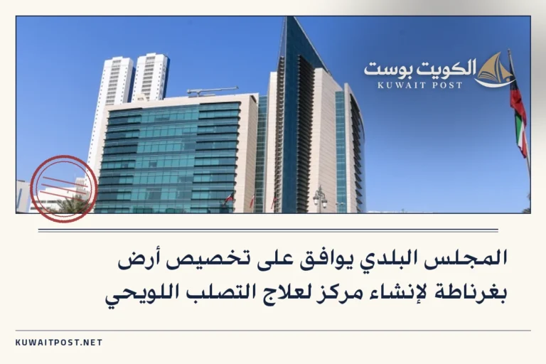 المجلس البلدي يوافق على تخصيص أرض بغرناطة لإنشاء مركز لعلاج التصلب اللويحي