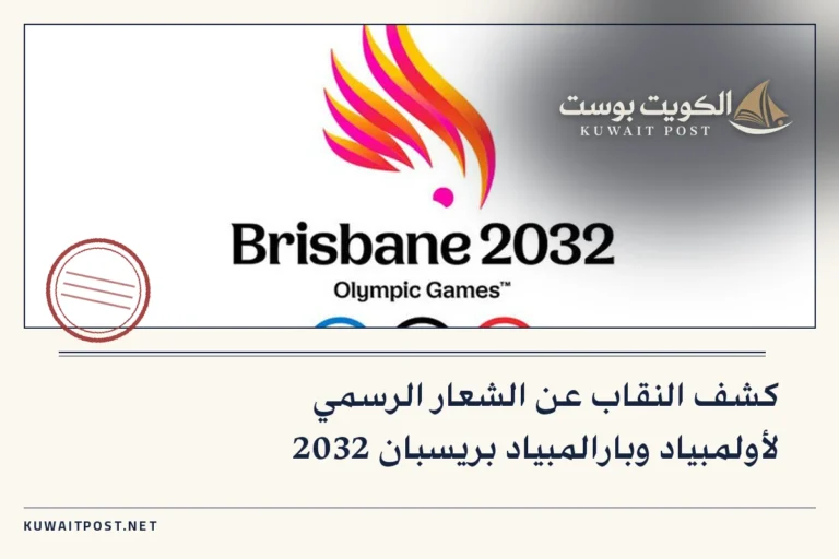 كشف النقاب عن الشعار الرسمي لأولمبياد وبارالمبياد بريسبان 2032