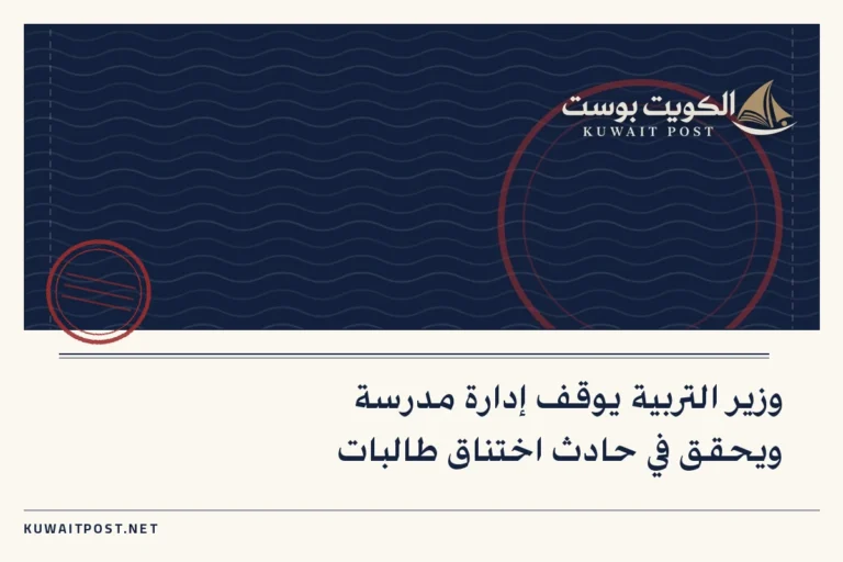وزير التربية يوقف إدارة مدرسة ويحقق في حادث اختناق طالبات