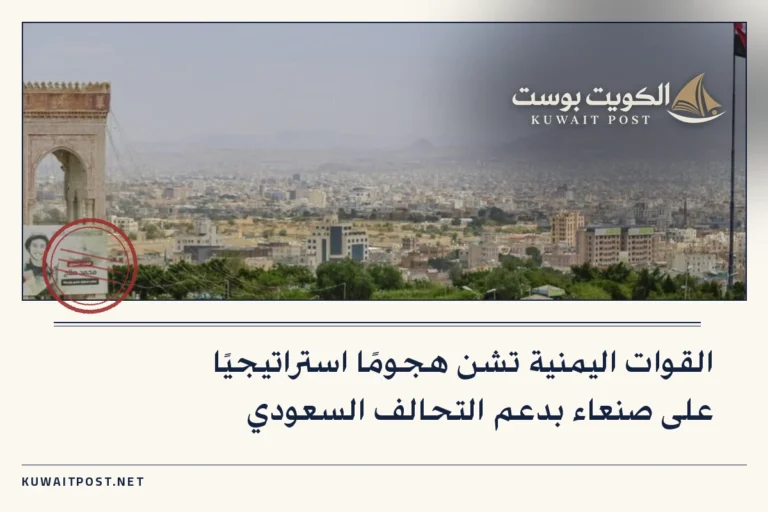 القوات اليمنية تشن هجومًا استراتيجيًا على صنعاء بدعم التحالف السعودي