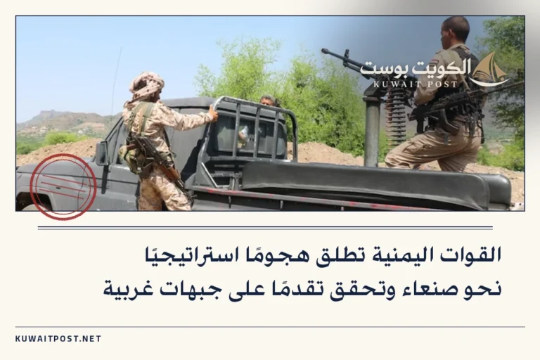 القوات اليمنية تطلق هجومًا استراتيجيًا نحو صنعاء وتحقق تقدمًا على جبهات غربية