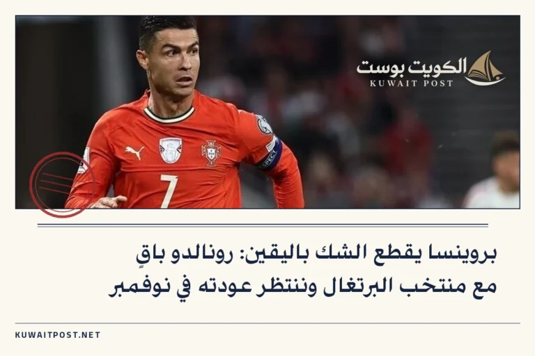 بروينسا يقطع الشك باليقين: رونالدو باقٍ مع منتخب البرتغال وننتظر عودته في نوفمبر
