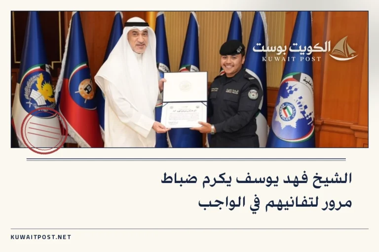 الشيخ فهد يوسف يكرم ضباط مرور لتفانيهم في الواجب