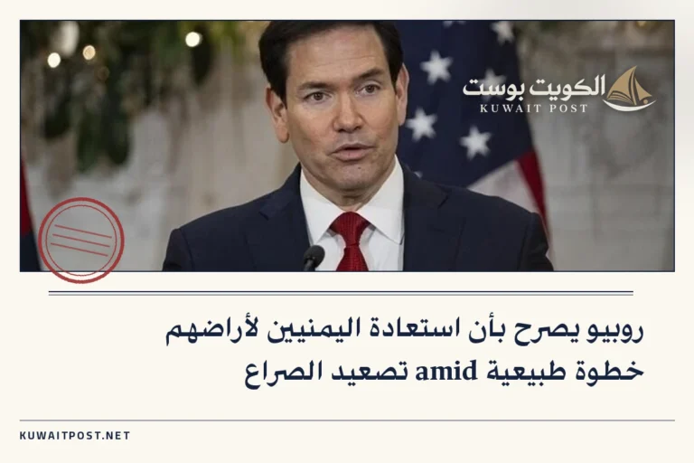 روبيو يصرح بأن استعادة اليمنيين لأراضهم خطوة طبيعية amid تصعيد الصراع