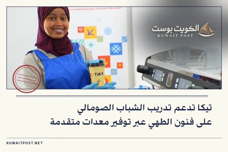 تيكا تدعم تدريب الشباب الصومالي على فنون الطهي عبر توفير معدات متقدمة