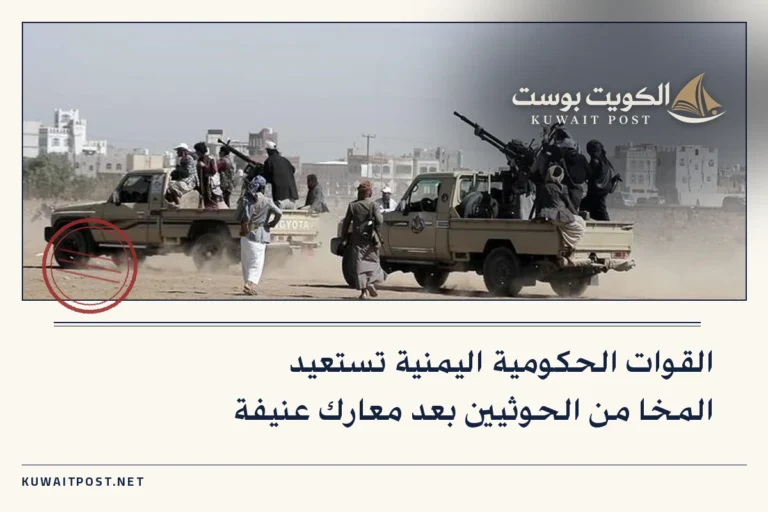 القوات الحكومية اليمنية تستعيد المخا من الحوثيين بعد معارك عنيفة