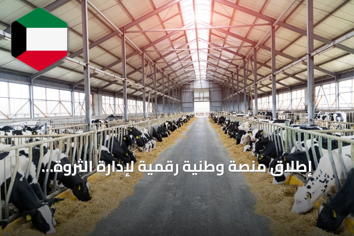 إطلاق منصة وطنية رقمية لإدارة الثروة الحيوانية في الكويت