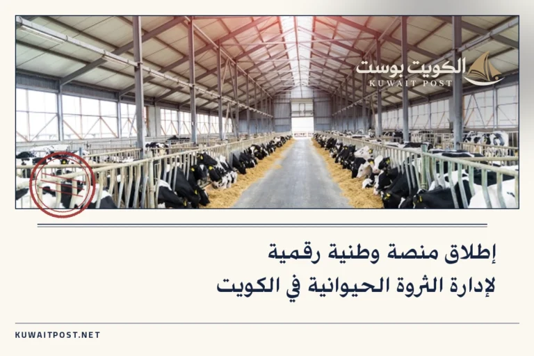 إطلاق منصة وطنية رقمية لإدارة الثروة الحيوانية في الكويت