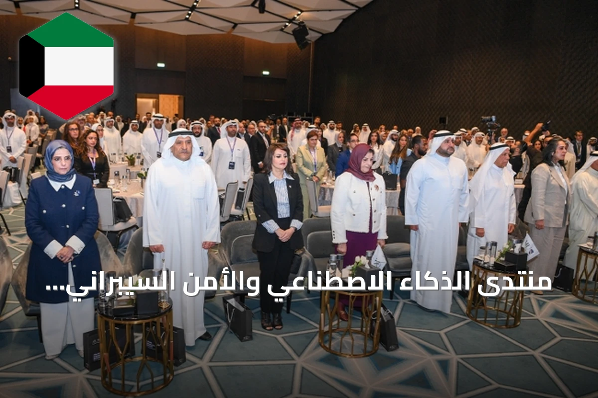 منتدى الذكاء الاصطناعي والأمن السيبراني الخليجي 2026 ينطلق في الكويت بمناقشات أكاديمية وتقنية