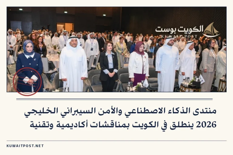 منتدى الذكاء الاصطناعي والأمن السيبراني الخليجي 2026 ينطلق في الكويت بمناقشات أكاديمية وتقنية