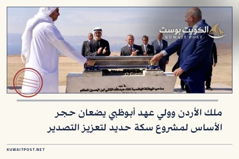 ملك الأردن وولي عهد أبوظبي يضعان حجر الأساس لمشروع سكة حديد لتعزيز التصدير