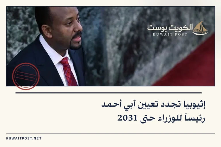 إثيوبيا تجدد تعيين آبي أحمد رئيساً للوزراء حتى 2031