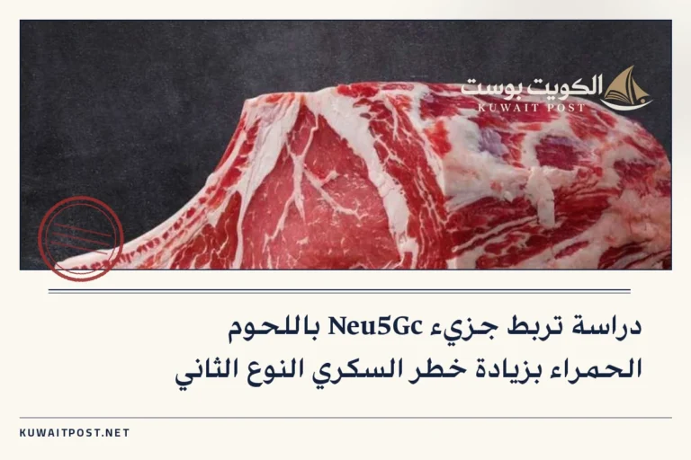 دراسة تربط جزيء Neu5Gc باللحوم الحمراء بزيادة خطر السكري النوع الثاني